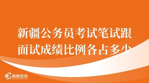 公务员成绩查询第三页解析 高顿教育助力备考咨询服务